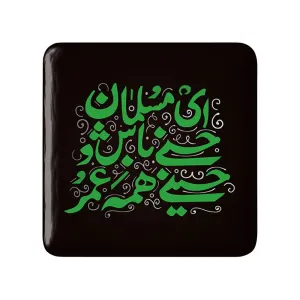 مگنت مربعی محرم ای مسلمان حسنی باش و حسینی همه عمر