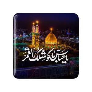 مگنت مربعی محرم یا عباس ما کو مثلک القمر