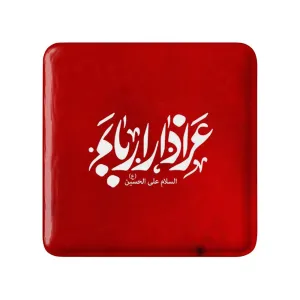 مگنت مربعی محرم عزادار اربابم