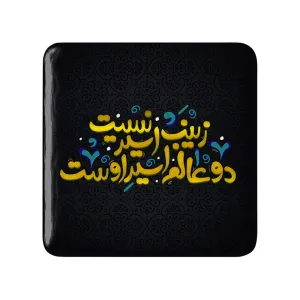 مگنت مربعی محرم زینب اسیر نیست دوعالم اسیر اوست