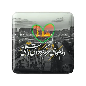 مگنت مربعی محرم دلم هوای حرم کرده است می دانی