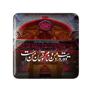 مگنت مربعی محرم دوریت درد من و نام تو درمان من است