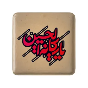 مگنت مربعی محرم یا ریحانه الحسین