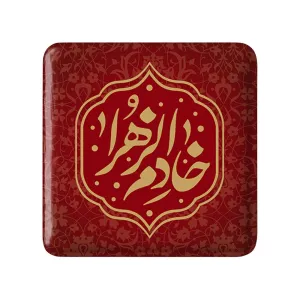 مگنت مربعی خادم الزهرا