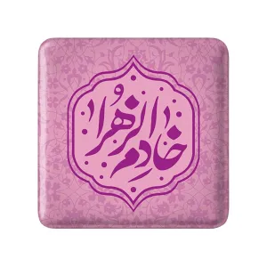 مگنت مربعی خادم الزهرا