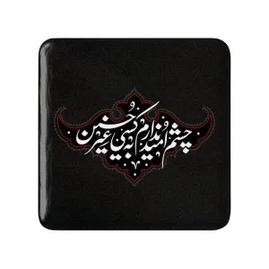 مگنت مربعی محرم چشم امید ندارم به کسی غیر حسین