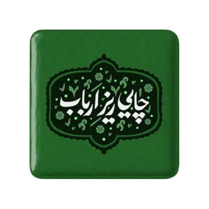 مگنت مربعی محرم چایی ریز ارباب