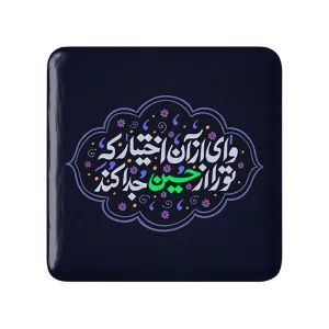مگنت مربعی محرم وای از آن اختیار که تو را از حسین جدا کند