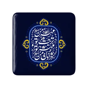 مگنت مربعی محرم مهر من تربت تو مهر تو در دل من
