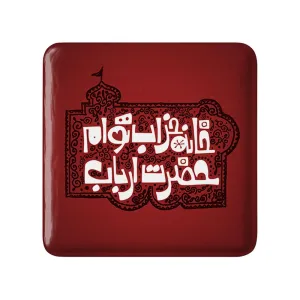 مگنت مربعی محرم خانه خراب توام حضرت ارباب