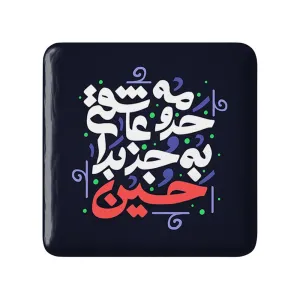 مگنت مربعی محرم حرومه عاشقی به جز برا حسین