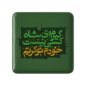 مگنت مربعی محرم گیرم ای شاه کسی نیست خودم نوکرتم