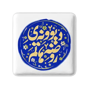مگنت مربعی محرم دیوونه ی روضه هاتم