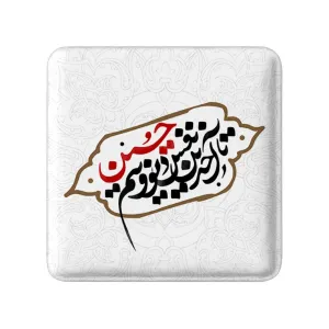 مگنت مربعی محرم تا آخرین نفس دیوونتم حسین