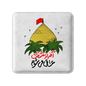 مگنت مربعی محرم آخر از عشقت عراقی می شوم