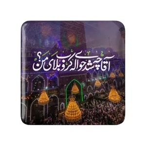 مگنت مربعی محرم آقا چه شد حواله ی کربلای من