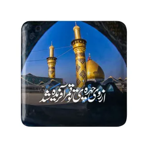 مگنت مربعی محرم از روی چهره ی تو قمر آفریده شد