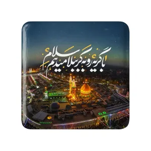 مگنت مربعی محرم با گریه رو به کربُبلا میدهم سلام