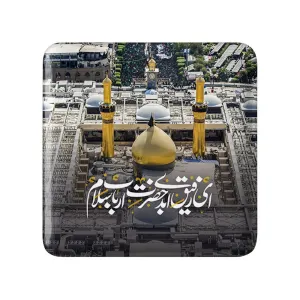 مگنت مربعی محرم ای رفیق ابدی حضرت ارباب سلام