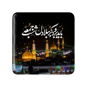 مگنت مربعی محرم باید برود کربُبلا دل شب جمعه