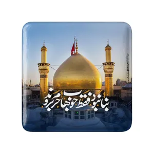 مگنت مربعی محرم بنا نبود فقط خوب ها حرم بروند