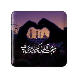 مگنت مربعی محرم کربلا خوشبخت آن دلی که فقط مبتلای توست