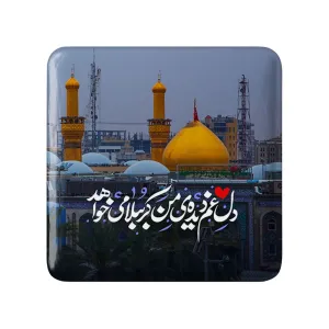 مگنت مربعی محرم دل غم دیده ی من کربُبلا می خواهد