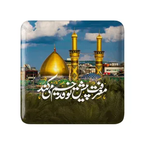 مگنت مربعی محرم معرفت پیش تو قد خم می کند