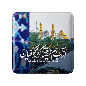 مگنت مربعی محرم شب های جمعه رو به حرم کن فقط بگو از آب هم مضایقه کردند کوفیان