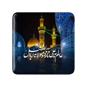 مگنت مربعی محرم عالم به علی نازد و مولا به اباالفضل