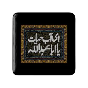 مگنت مربعی محرم ای آب حیات یا اباعبدالله