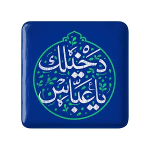 مگنت مربعی محرم دخیلک یا عباس
