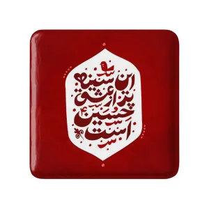 مگنت مربعی محرم این سینه پر از عشق حسین است