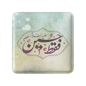 مگنت مربعی محرم فقط حسین