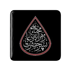 مگنت مربعی محرم پسر حضرت زهرا به دعا محتاجم