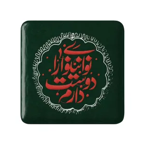 مگنت مربعی محرم نوای نینوا را دوست دارم