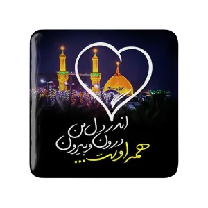 مگنت مربعی محرم اندر دل من درون و بیرون همه اوست
