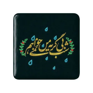 مگنت مربعی محرم شب بی گریه من نمی خواهم