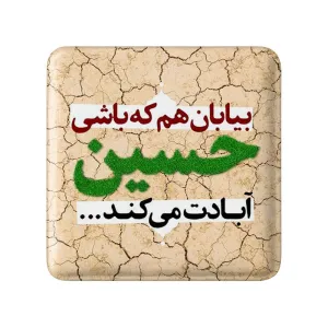 مگنت مربعی محرم بیابان هم که باشی حسین آبادت می کند