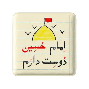 مگنت مربعی محرم امام حسین دوست دارم