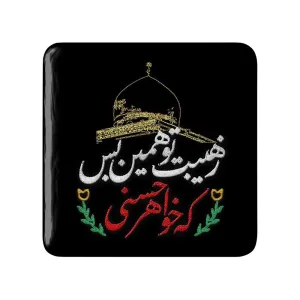 مگنت مربعی محرم ز هیبت تو همین بس که خواهر حسنی