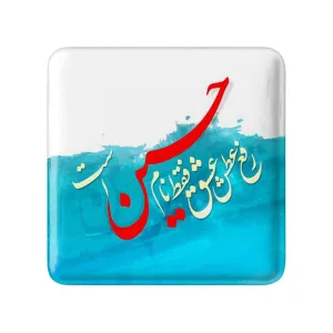 مگنت مربعی محرم رفع عطش عشق فقط نام حسین است