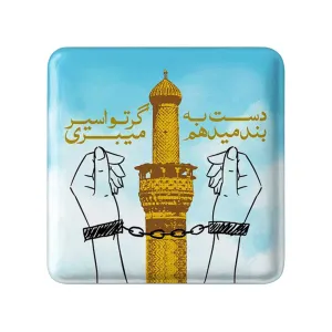 مگنت مربعی محرم دست به بند میدهم گر تو اسیر میبری