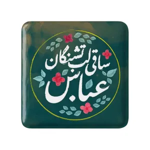 مگنت مربعی محرم ساقی لب تشنگان عباس