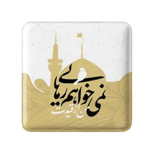 مگنت مربعی محرم من از قیدت نمی خواهم رهایی