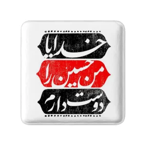مگنت مربعی محرم خدایا من حسین را دوست دارم