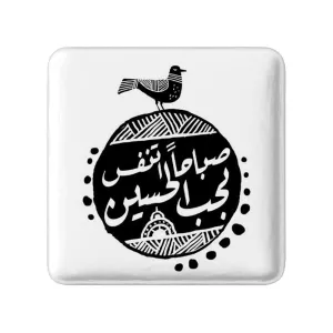 مگنت مربعی محرم صباحا اتنفس بحب الحسین