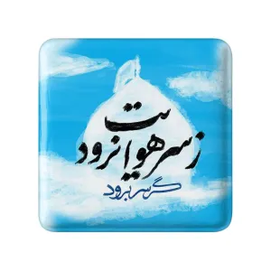 مگنت مربعی محرم گر سر برود ز سر هوایت نرود