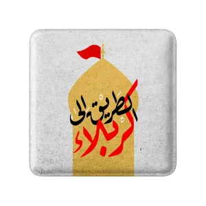 مگنت مربعی محرم الطریق الی کربلا