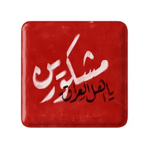مگنت مربعی محرم مشکورین یا اهل العراق